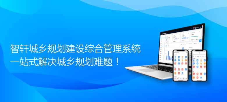 城乡规划建设综合管理系统